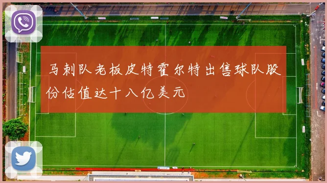 马刺队老板皮特霍尔特出售球队股份估值达十八亿美元