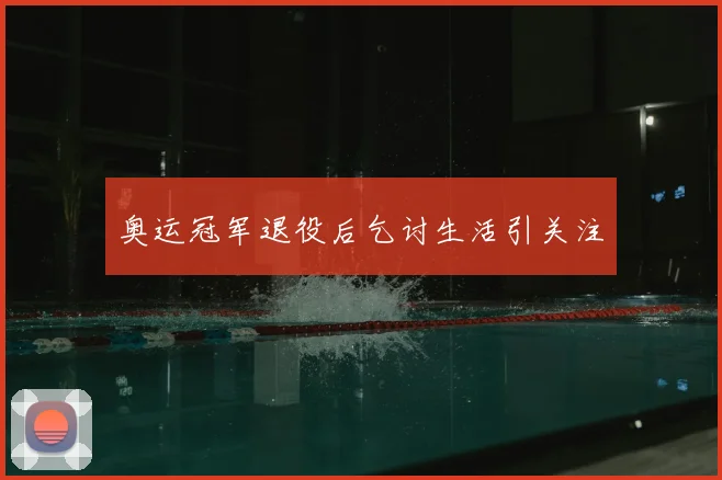 奥运冠军退役后乞讨生活引关注