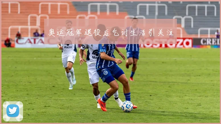 奥运冠军退役后乞讨生活引关注
