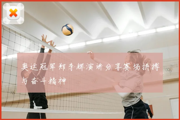 奥运冠军郑李辉演讲分享赛场拼搏与奋斗精神
