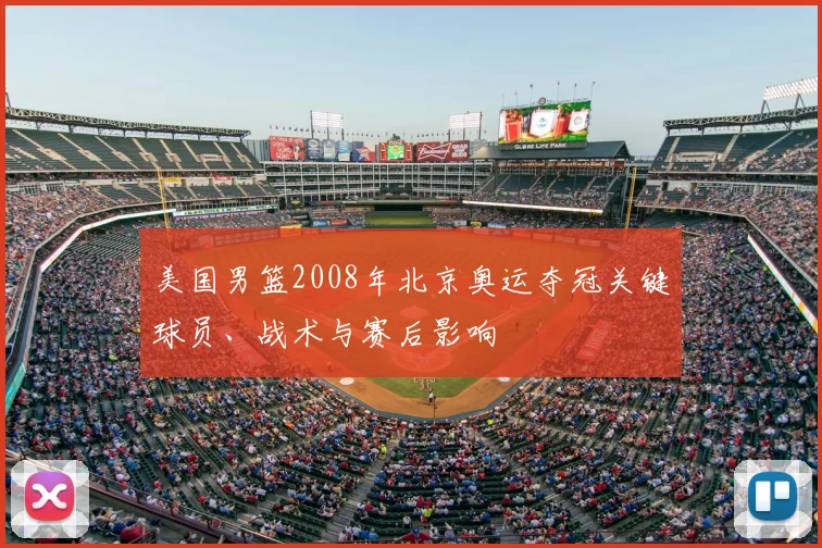 美国男篮2008年北京奥运夺冠关键球员、战术与赛后影响
