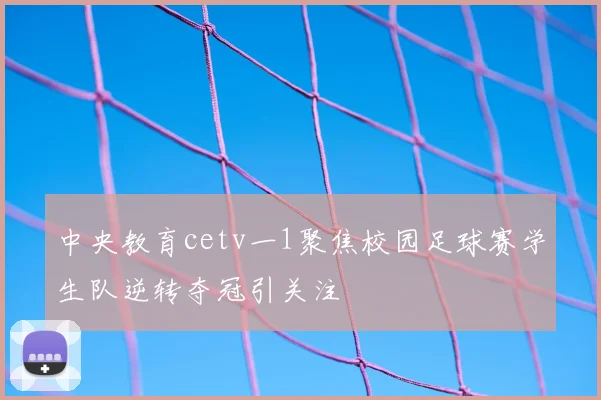 中央教育cetv一1聚焦校园足球赛学生队逆转夺冠引关注