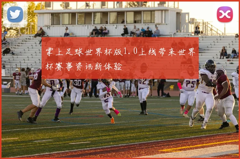 掌上足球世界杯版1.0上线带来世界杯赛事资讯新体验