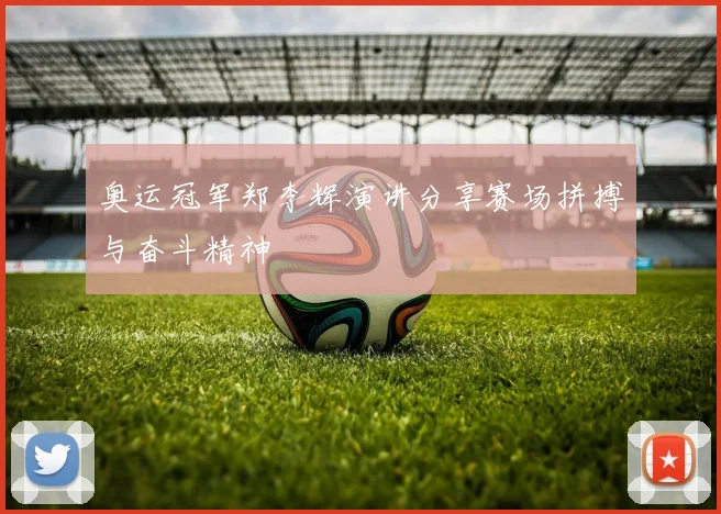 奥运冠军郑李辉演讲分享赛场拼搏与奋斗精神
