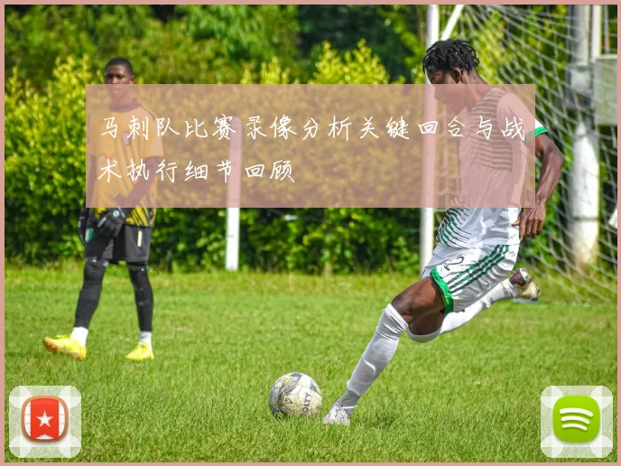 马刺队比赛录像分析关键回合与战术执行细节回顾
