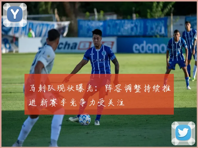 马刺队现状曝光：阵容调整持续推进 新赛季竞争力受关注