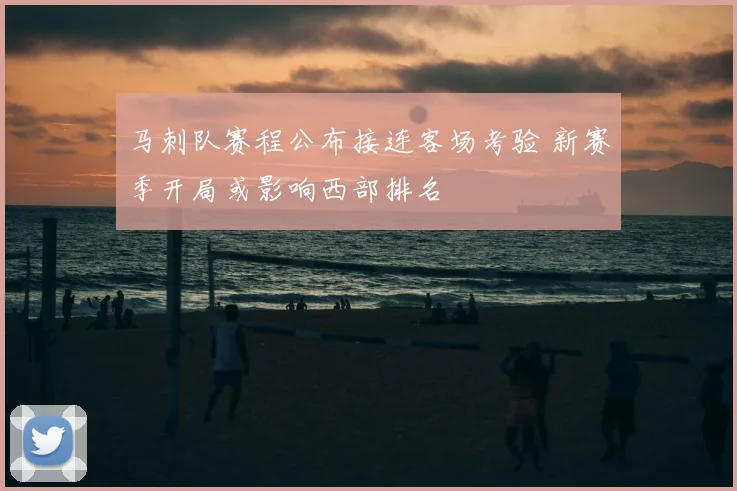 马刺队赛程公布接连客场考验 新赛季开局或影响西部排名