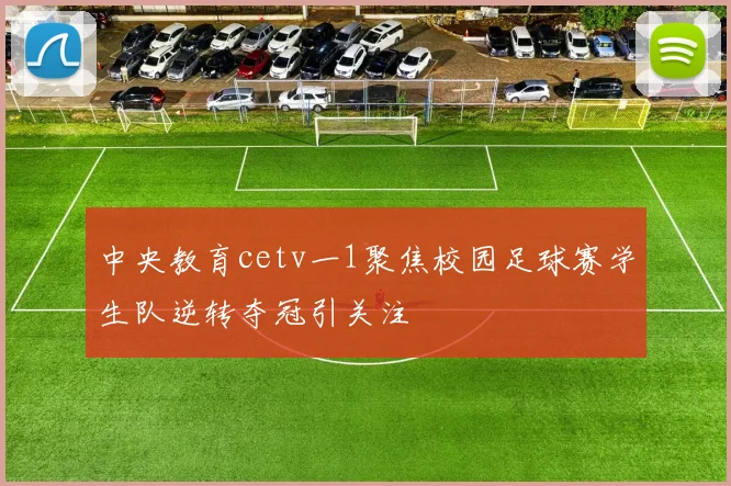 中央教育cetv一1聚焦校园足球赛学生队逆转夺冠引关注
