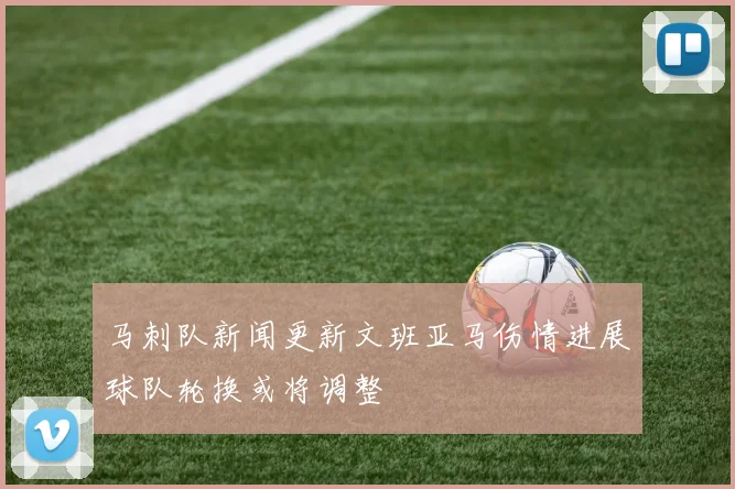 马刺队新闻更新文班亚马伤情进展球队轮换或将调整