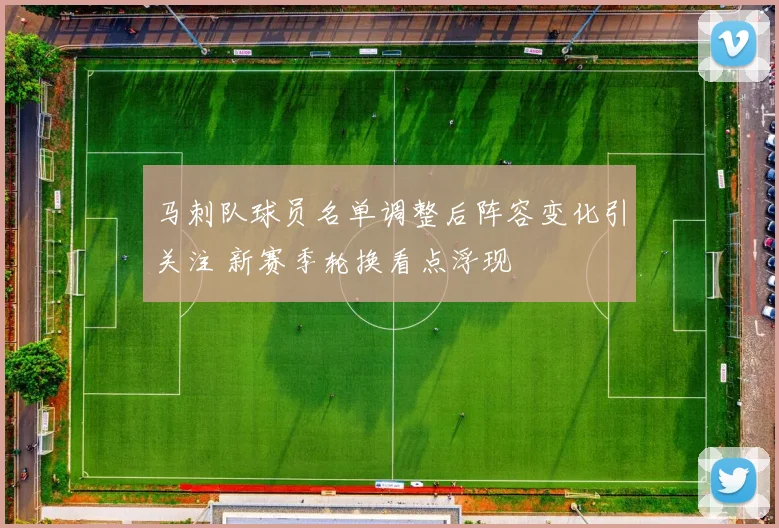 马刺队球员名单调整后阵容变化引关注 新赛季轮换看点浮现