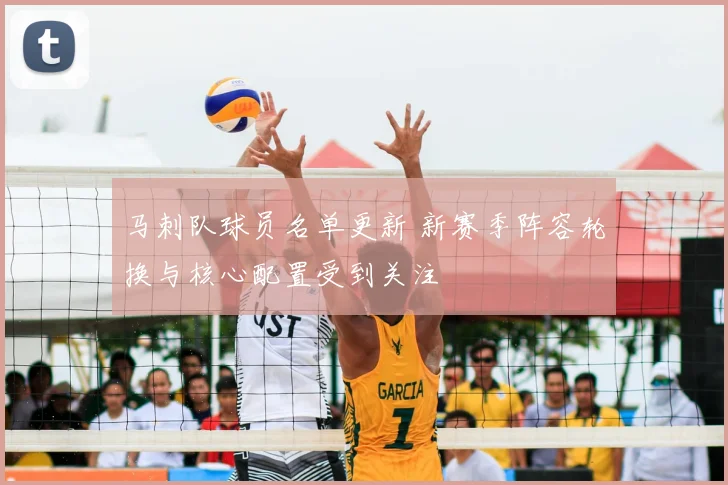 马刺队球员名单更新 新赛季阵容轮换与核心配置受到关注