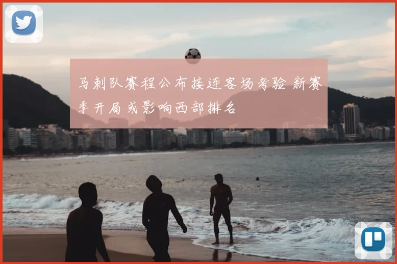马刺队赛程公布接连客场考验 新赛季开局或影响西部排名