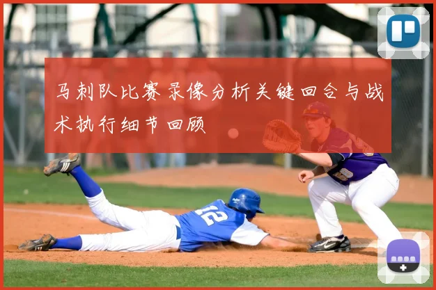 马刺队比赛录像分析关键回合与战术执行细节回顾