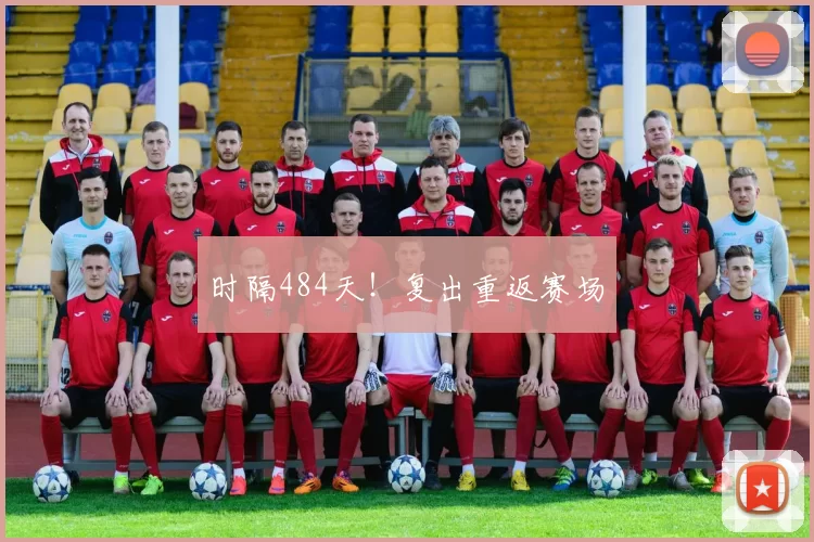 时隔484天！复出重返赛场