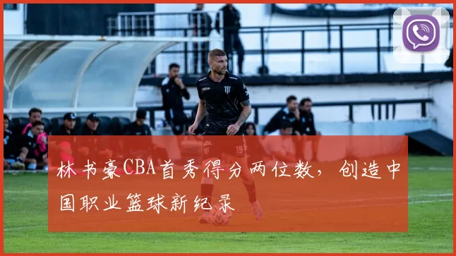 林书豪CBA首秀得分两位数，创造中国职业篮球新纪录