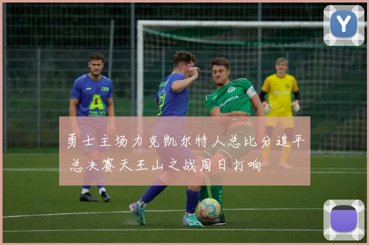 勇士主场力克凯尔特人总比分追平 总决赛天王山之战周日打响