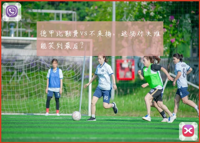 德甲比勒费vs不来梅，这场对决谁能笑到最后？