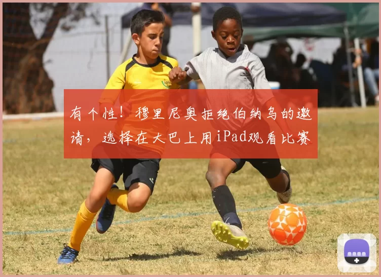 有个性！穆里尼奥拒绝伯纳乌的邀请，选择在大巴上用iPad观看比赛