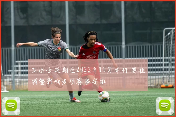 亚运会延期至2023年11月举行 赛程调整影响多项赛事安排