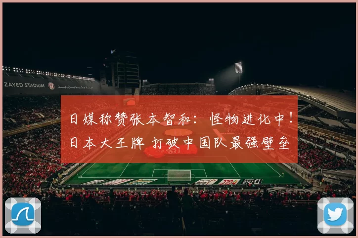 日媒称赞张本智和:怪物进化中!日本大王牌 打破中国队最强壁垒