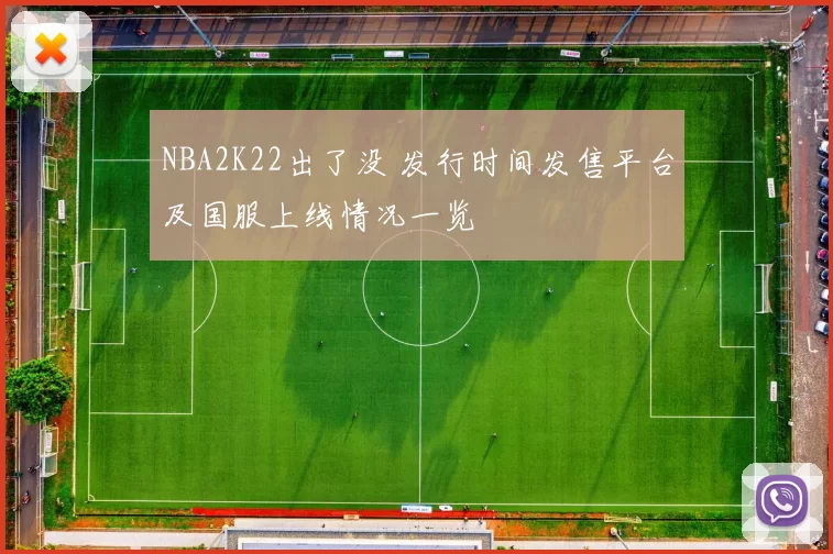 NBA2K22出了没 发行时间发售平台及国服上线情况一览