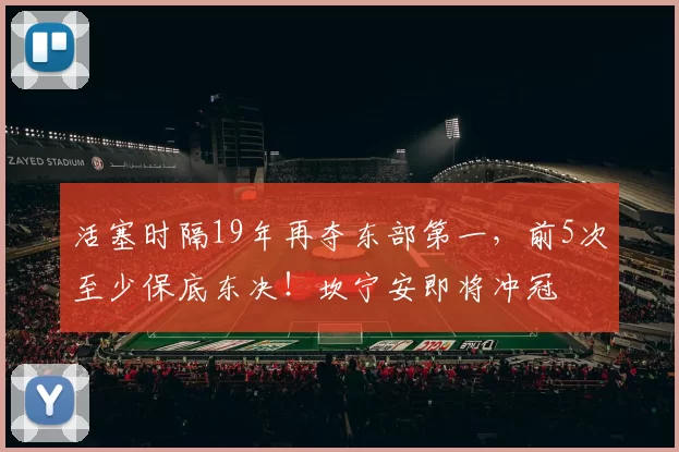 活塞时隔19年再夺东部第一，前5次至少保底东决！坎宁安即将冲冠