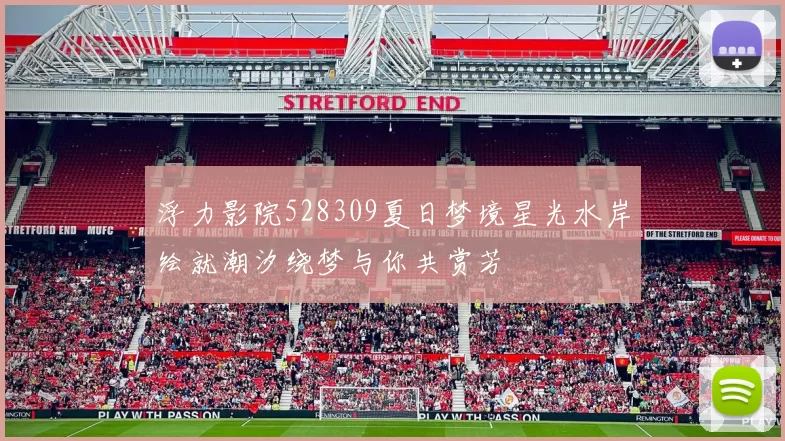 浮力影院528309夏日梦境星光水岸绘就潮汐绕梦与你共赏芳