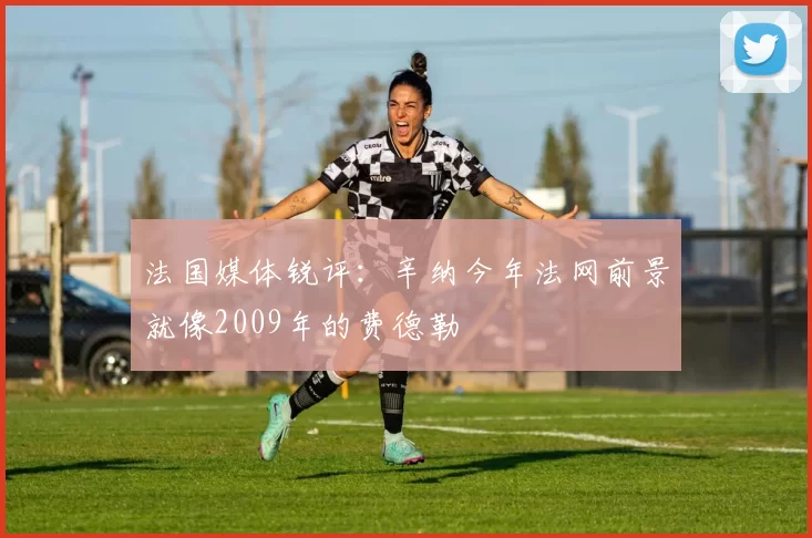 法国媒体锐评：辛纳今年法网前景就像2009年的费德勒