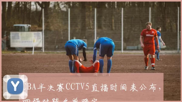 CBA半决赛CCTV5直播时间表公布,四强对阵名单确定