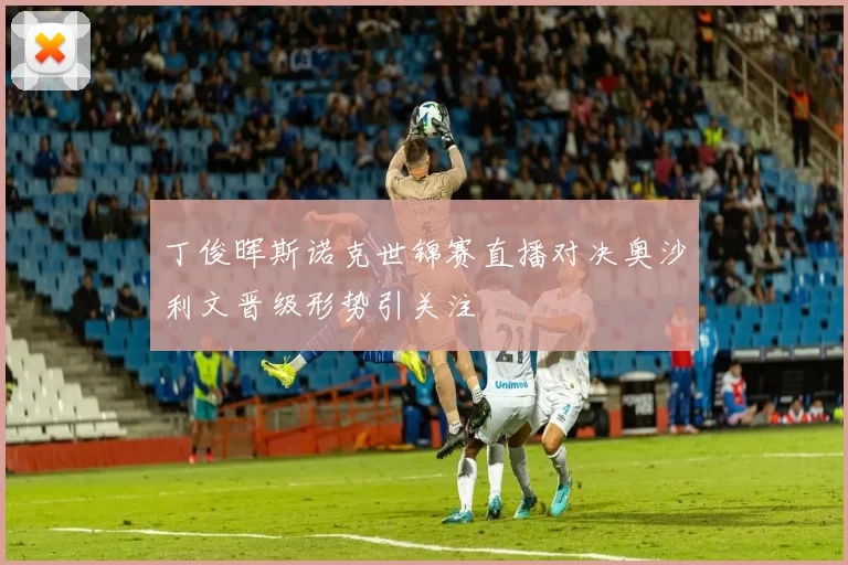 丁俊晖斯诺克世锦赛直播对决奥沙利文晋级形势引关注