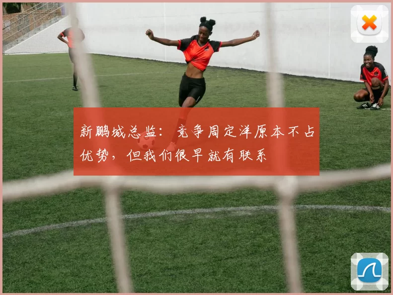 新鹏城总监：竞争周定洋原本不占优势，但我们很早就有联系