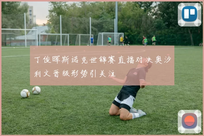 丁俊晖斯诺克世锦赛直播对决奥沙利文晋级形势引关注