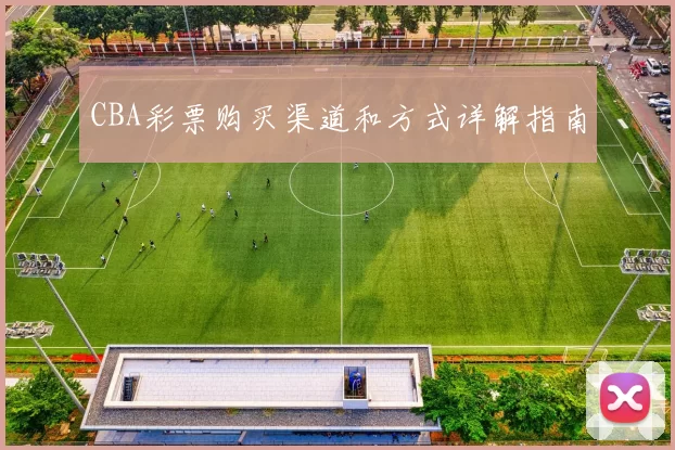 CBA彩票购买渠道和方式详解指南