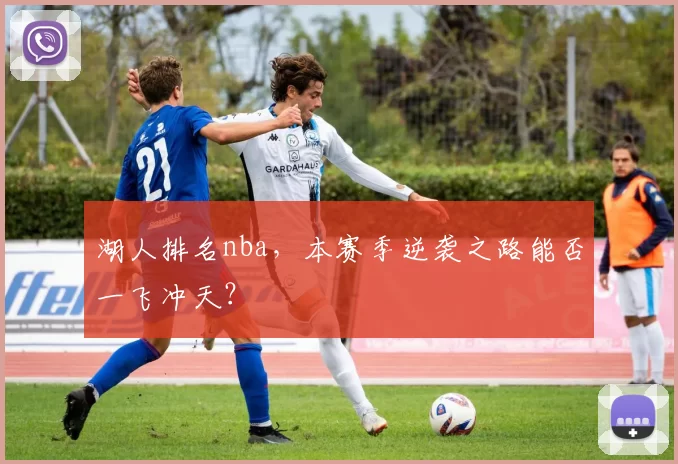 湖人排名nba，本赛季逆袭之路能否一飞冲天？