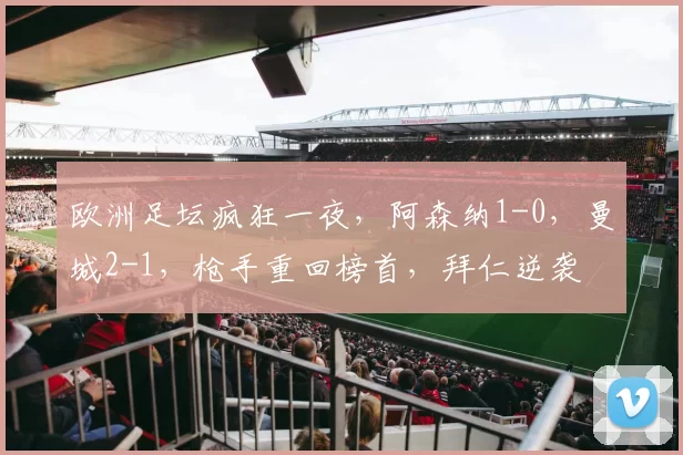 欧洲足坛疯狂一夜，阿森纳1-0，曼城2-1，枪手重回榜首，拜仁逆袭