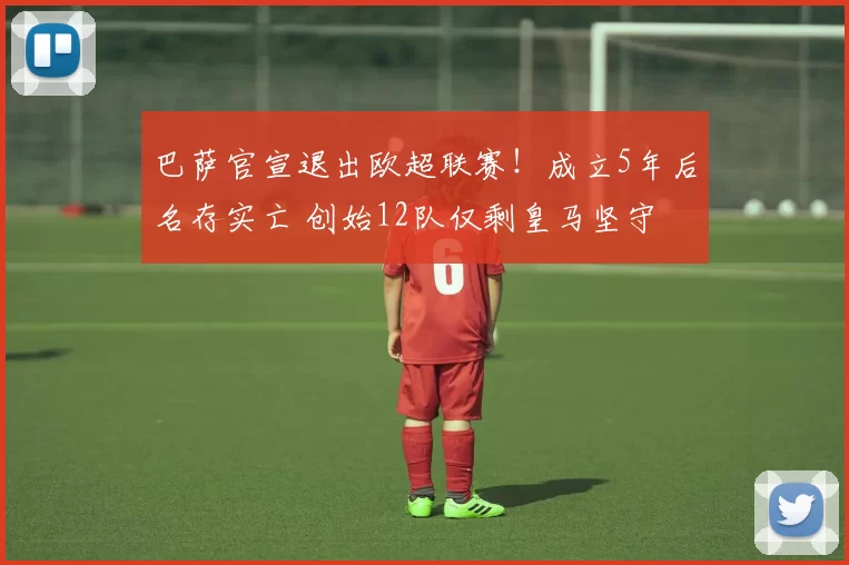 巴萨官宣退出欧超联赛！成立5年后名存实亡 创始12队仅剩皇马坚守